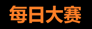 每日大赛吃瓜 - 爆料与赛事齐飞