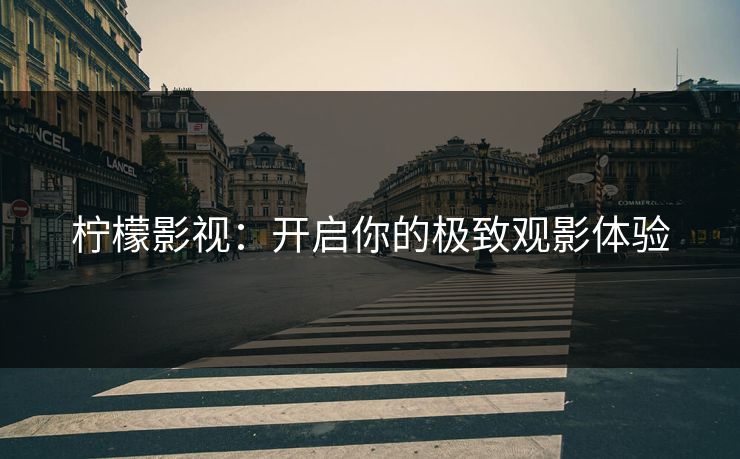 柠檬影视：开启你的极致观影体验