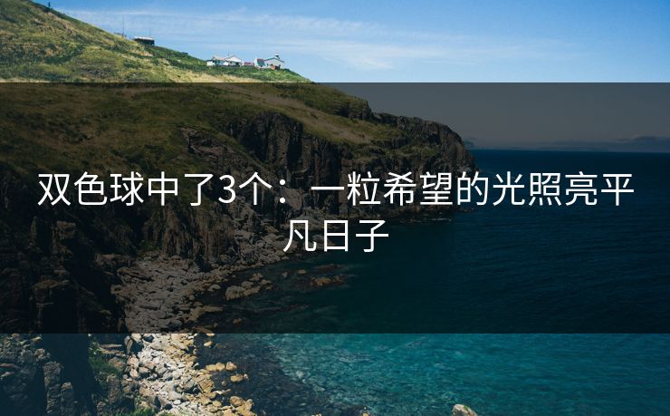 双色球中了3个：一粒希望的光照亮平凡日子